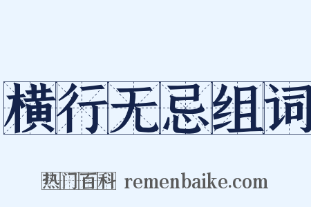 横行无忌组词是什么意思的图片